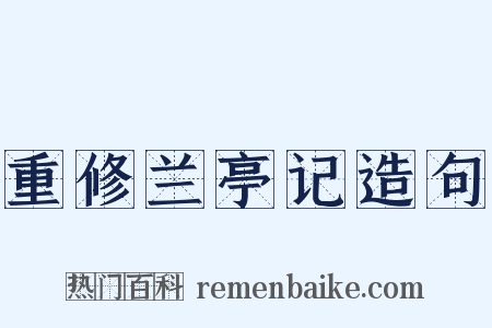 重修兰亭记造句是什么意思的图片